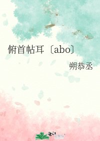 《俯首帖耳〔abo〕》