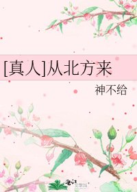 [真人]从北方来