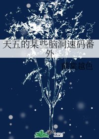 《天五的某些脑洞速码番外》