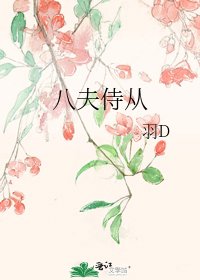 《八夫侍从》