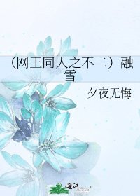 （网王同人之不二）融雪