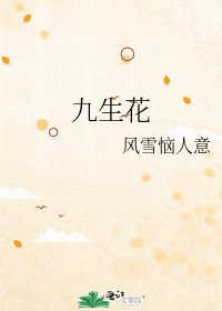 《九生花》