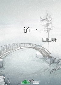 《道一》