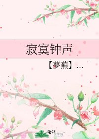 《寂寞钟声》