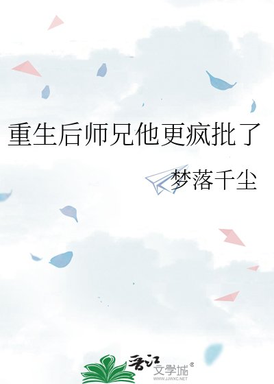 重生后师兄他更疯批了