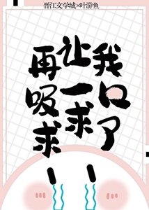 《再让我吸一口求求了》