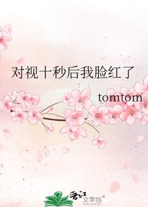 《对视十秒后我脸红了》