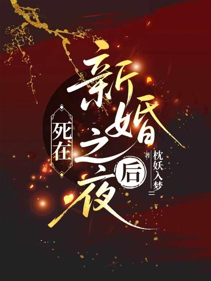 死在新婚之夜后