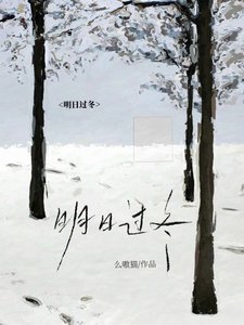 明日过冬