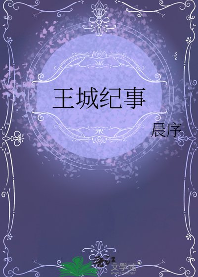 《王城纪事》