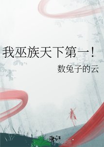 《我巫族天下第一!》