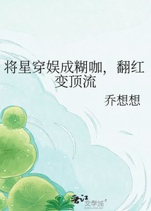 《将星穿娱成糊咖,翻红变顶流》