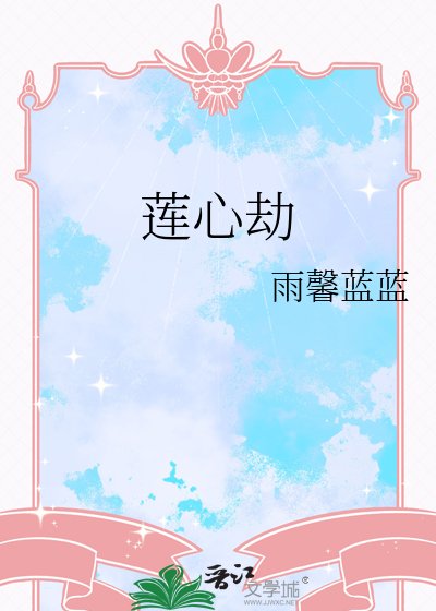 《莲心劫》