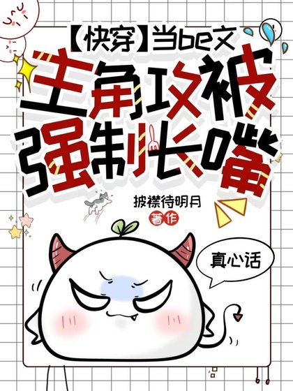 《【快穿】当be文男主被强制长嘴》