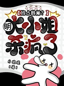 《鸠占鹊巢?明大小姐杀疯了!》