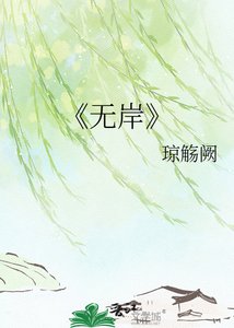 《无岸》