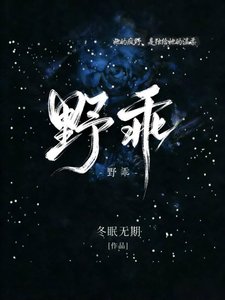 《野乖》