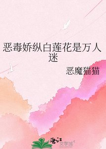 《恶毒娇纵白莲花是万人迷》
