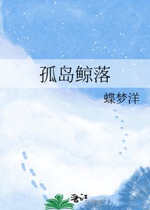 《孤岛鲸落》