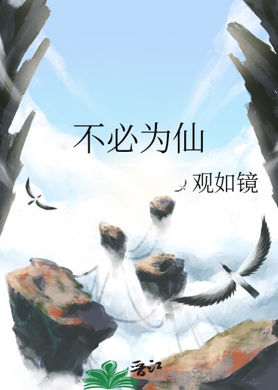 《不必为仙》