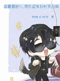 《盗墓喜剧人:我在盗笔狂刷笑点值》