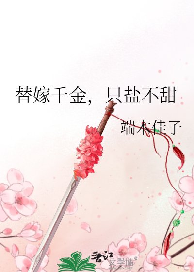 《替嫁千金,只盐不甜》