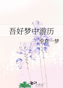 《吾好梦中游历》
