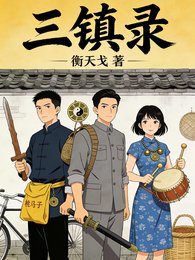 三镇录