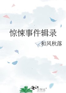 《惊悚事件辑录》