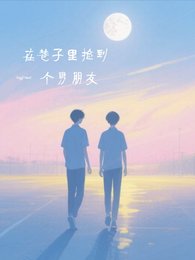 在巷子里捡到个男朋友