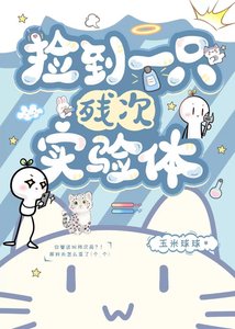 捡到一只残次实验体