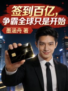 《签到百亿,争霸全球只是开始》