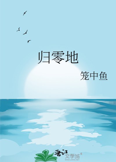 《归零地》