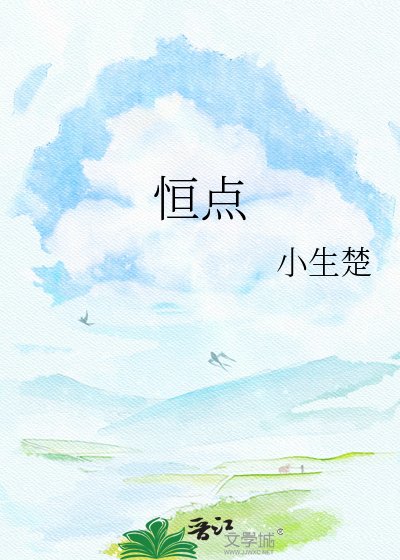 恒点