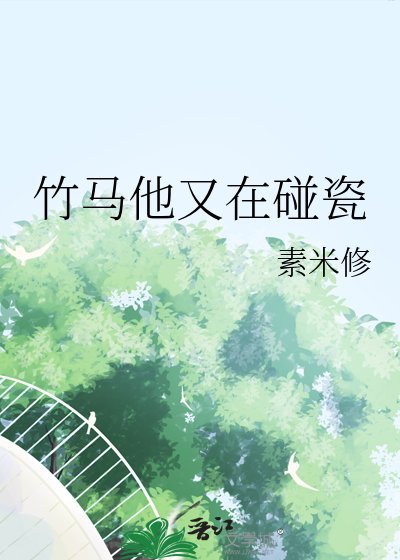 竹马他又在碰瓷