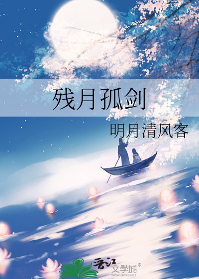《残月孤剑》