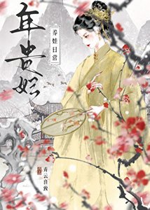 《年贵妃养娃日常》