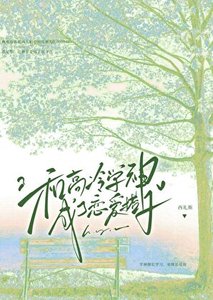 《和高冷学神成了恋爱搭子》
