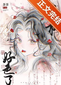 《我再也不敢好色了!》
