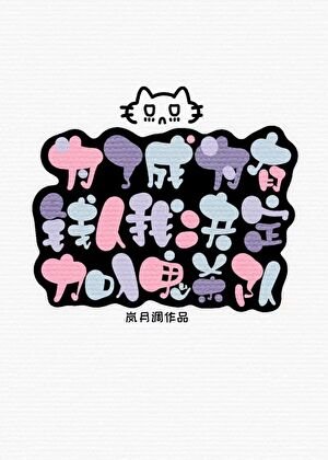 [鬼灭]为了成为有钱人我决定加入鬼杀队