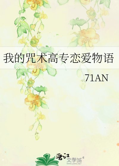 《我的咒术高专恋爱物语》