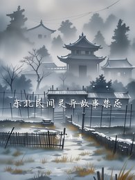 《东北民间灵异故事禁忌》