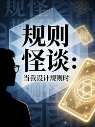 《规则怪谈:当我设计规则时》