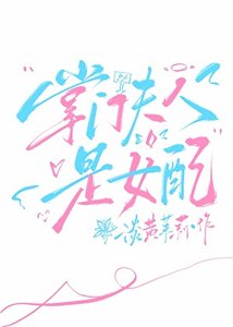 《掌门夫人是女配?》