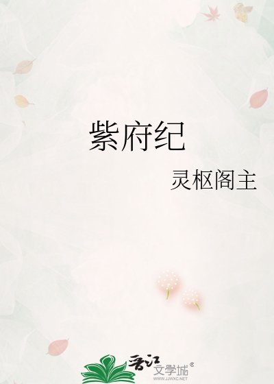 紫府纪