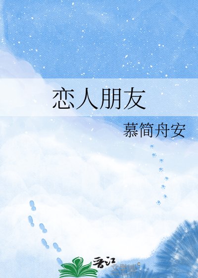 恋人朋友
