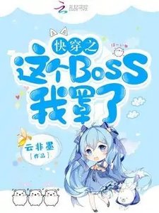 《快穿之这个boss我罩了》