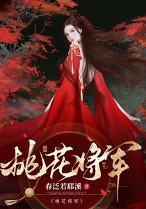 《重生Alpha桃花将军》