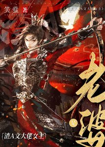 《老婆是渣A文大佬女主》