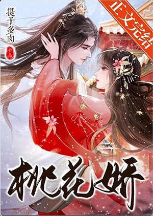桃花娇
